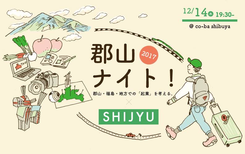 郡山ナイト！2017〜郡山・福島・地方での起業を考える〜