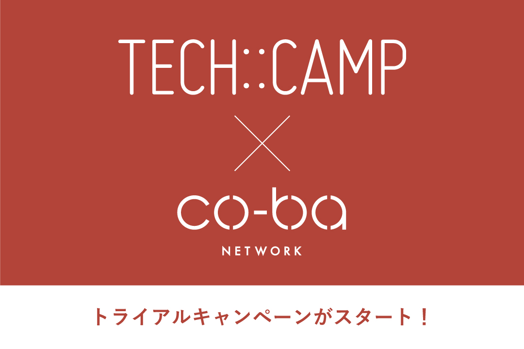 TECH::CAMP×co-ba NETWORK、事業提携をスタートします！