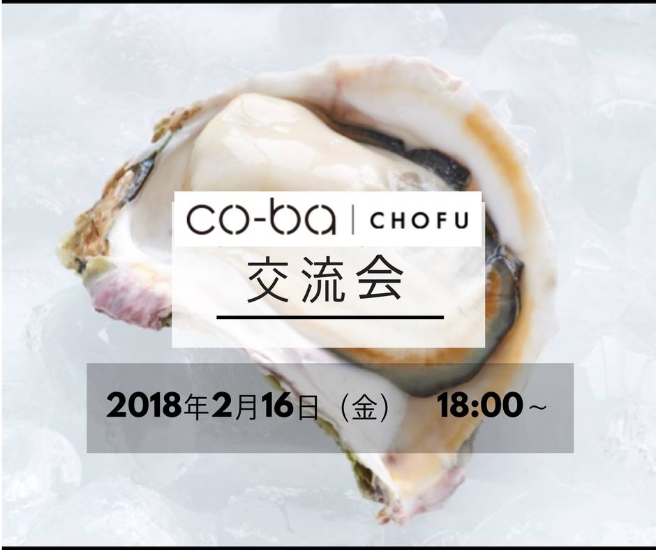 【2月は岩牡蠣で交流会!】co-ba chofu交流会 2/16(金)