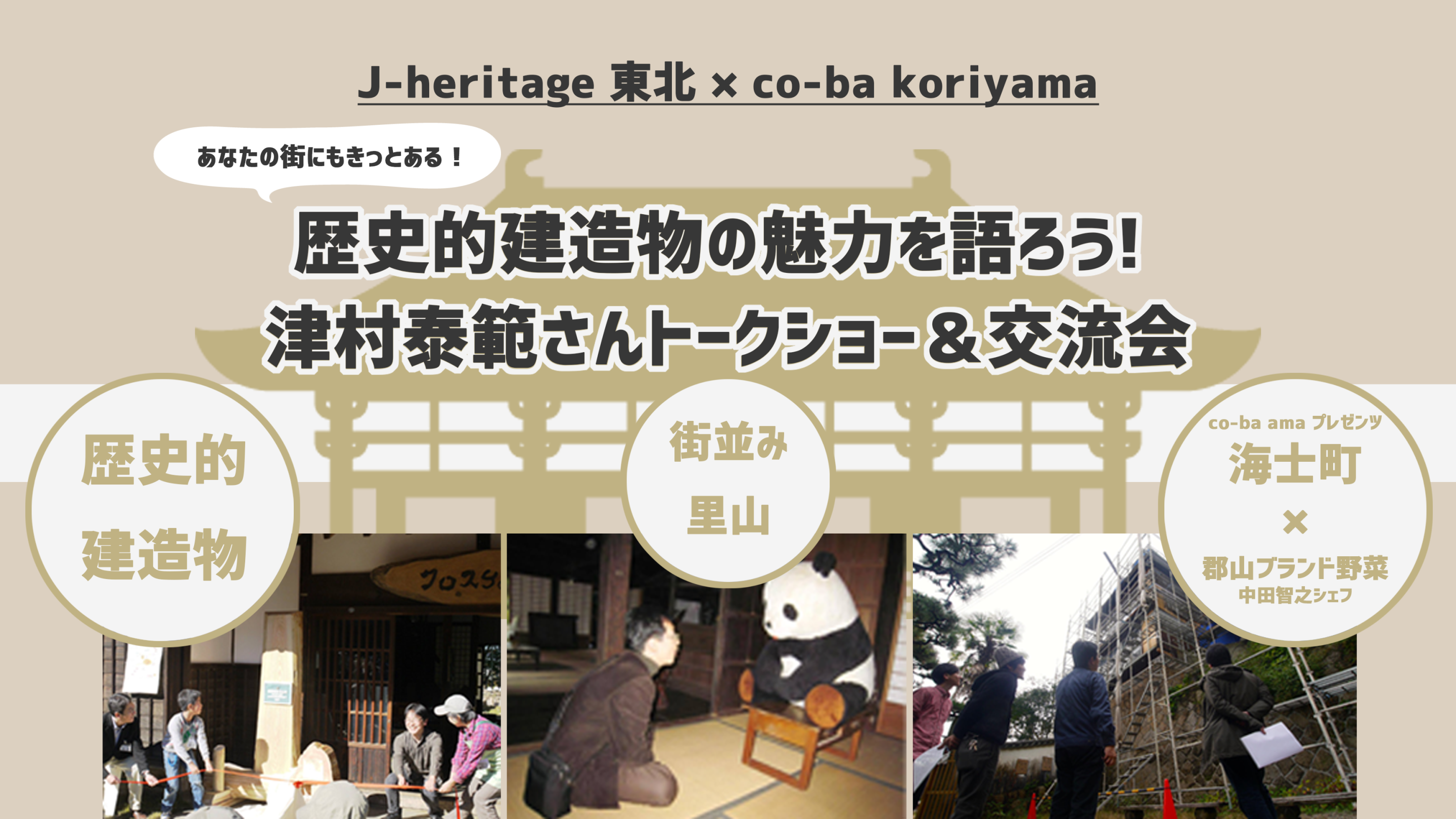 歴史的建造物の魅力を語ろう！ 津村泰範さんトークショー＆交流会