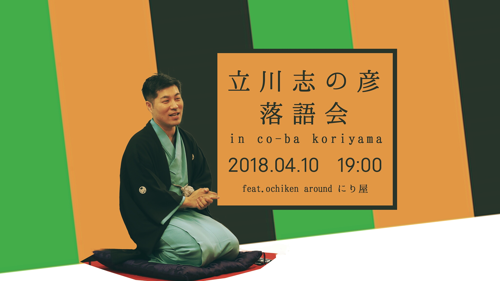 立川志の彦 落語会 in co-ba koriyama