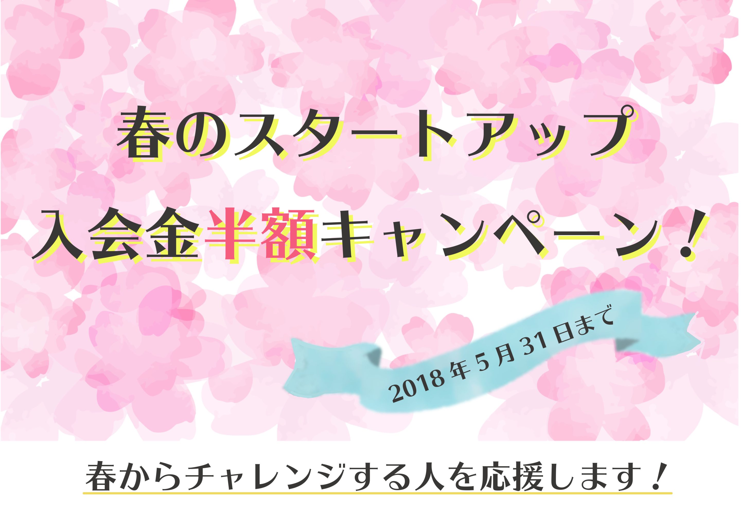【終了】2018春のキャンペーン