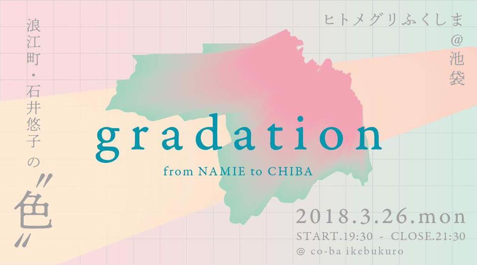 gradation＠池袋 ～ヒトメグリふくしま 浪江町・石井悠子の〝色〟～
