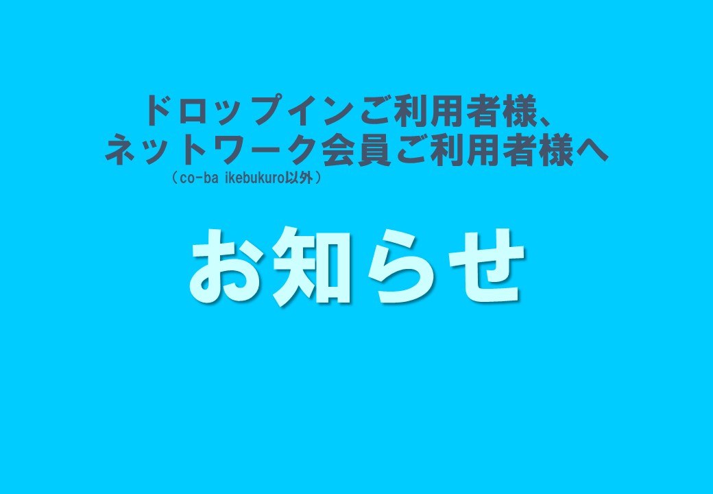 3月11日ドロップインお休みいたします