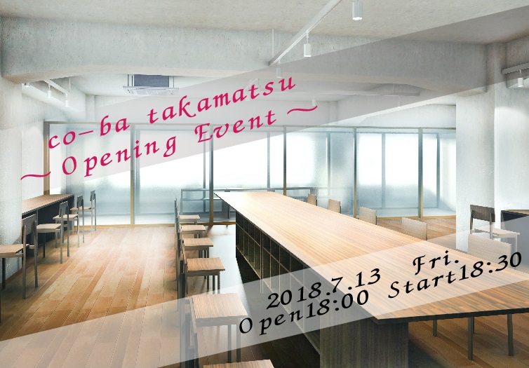 「co-ba takamatsu」オープニングイベントのお知らせ