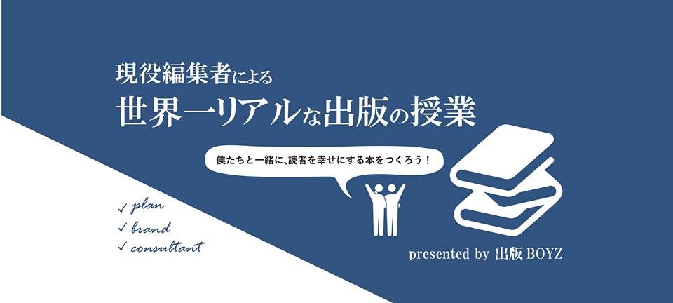 現役編集者による世界一リアルな出版の授業