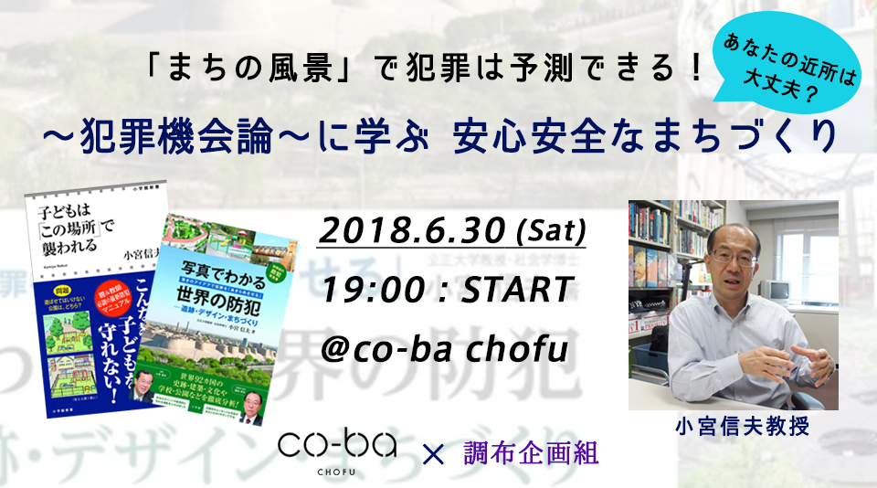 「調布企画組」と「co-ba chofu」の初コラボ企画！
