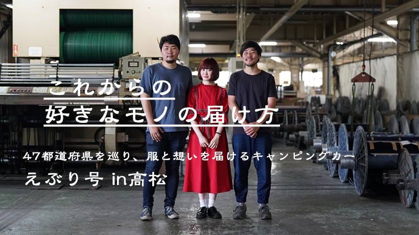 【イベント中止】えぶり号 in co-ba takamatsu 「これからの好きなモノの届け方」