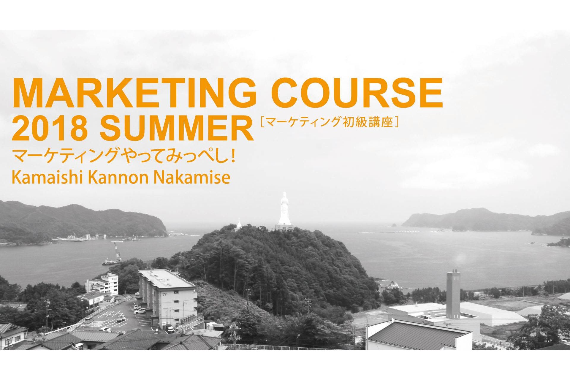 マーケティングやってみっぺし！～私でもできるマーケティング基礎講座～