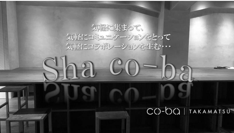 co-ba takamatsu定期交流会【sha co-ba ( シャコーバ)#02】
