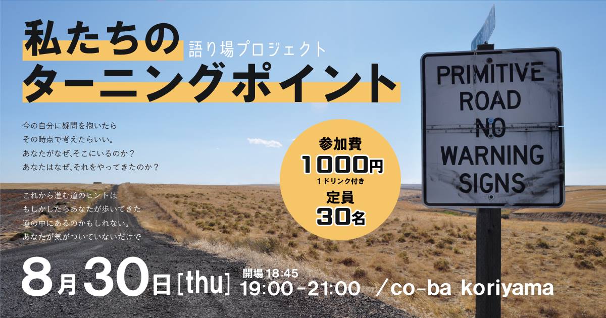 私たちのターニングポイント