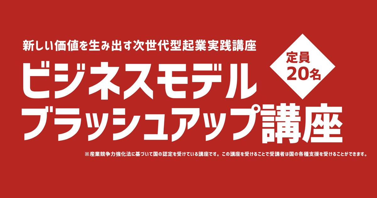 ビジネスモデルブラッシュアップ講座