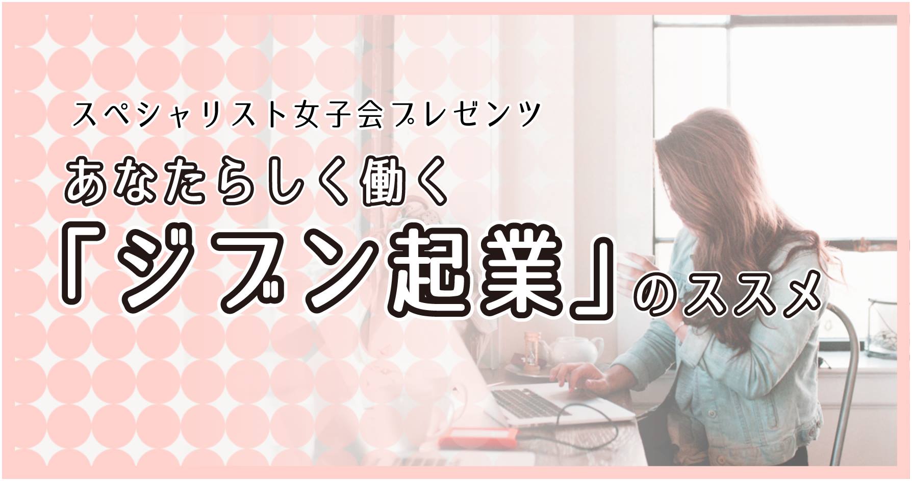 あなたらしく働く「ジブン起業」のススメ