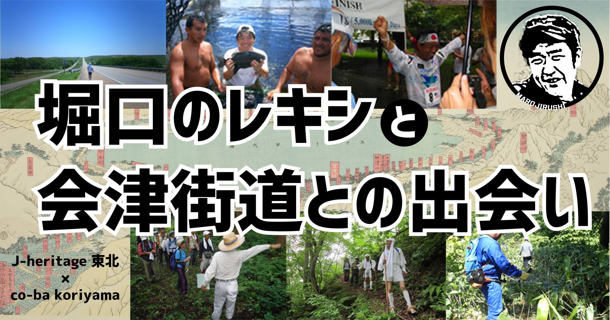 堀口のレキシと会津街道との出会い