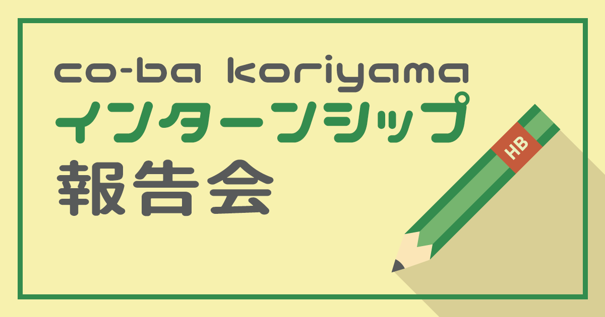 co-ba koriyama インターンシップ報告会
