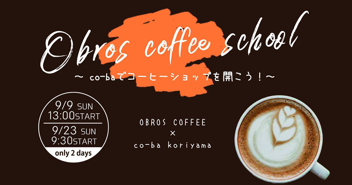 OBROS Coffee School ―co-baでコーヒーショップを開こう！―
