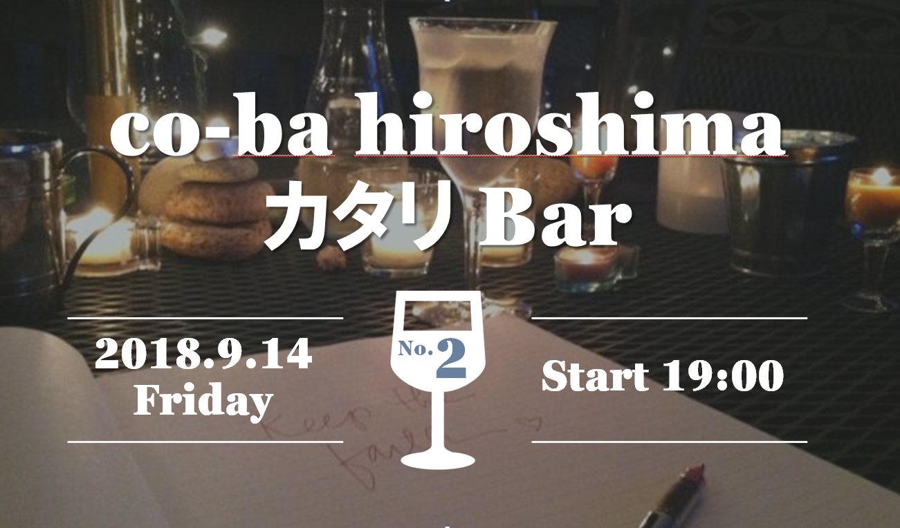 カタリBar #2 開催のお知らせ