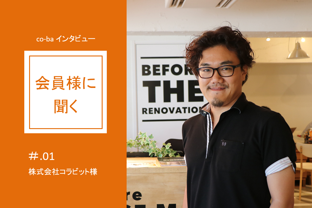 co-ba Re-SOHKO会員さんに聞く！　＃０１
