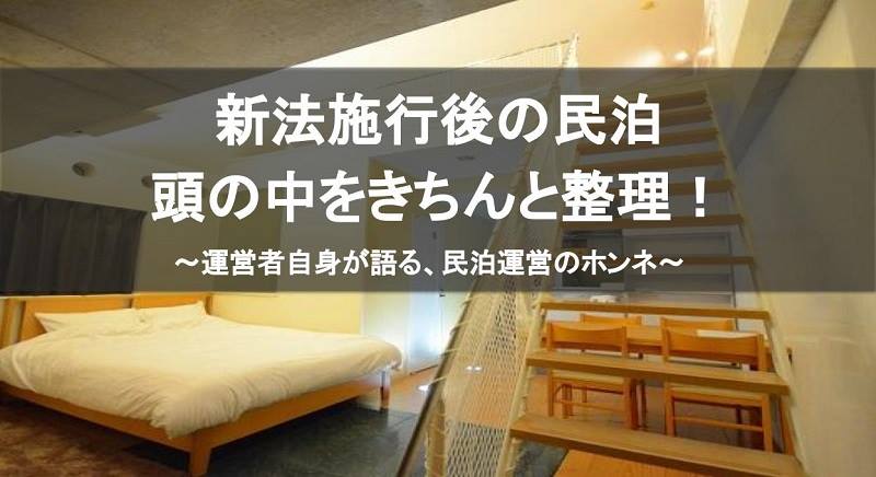 「新法施行後の民泊、頭の中をきちんと整理！」 〜運営者自身が語る、民泊運営のホンネ〜