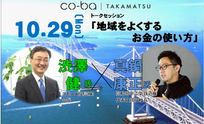 トークセッション～地域をよくするお金の使い方～