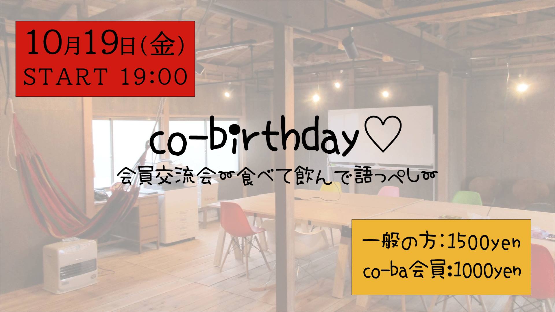 会員交流会[co-birthday]〜食べて飲んで語っぺし〜