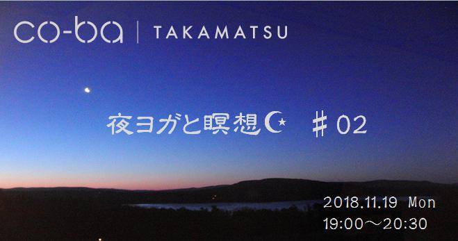 夜ヨガと瞑想②