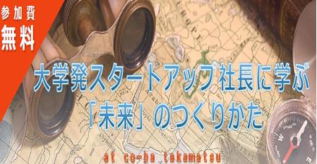 セミナー～大学発スタートアップ社長に学ぶ「未来」のつくりかた～