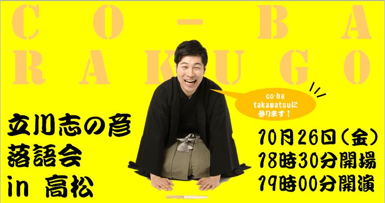 立川志の彦落語会×sha co-ba(ｼｬｺｰﾊﾞ)