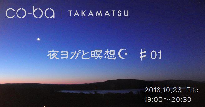 夜ヨガと瞑想①