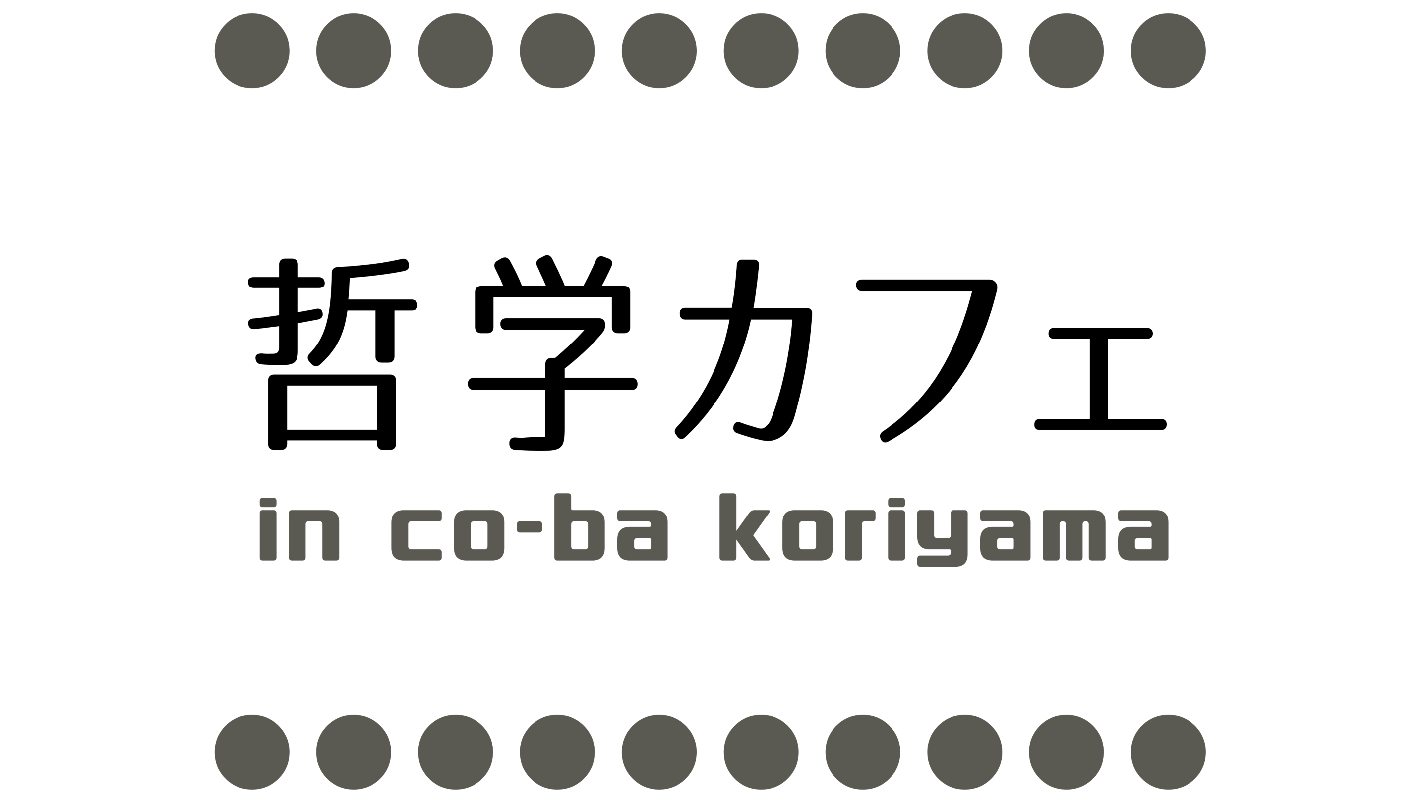 哲学カフェin co-ba koriyama