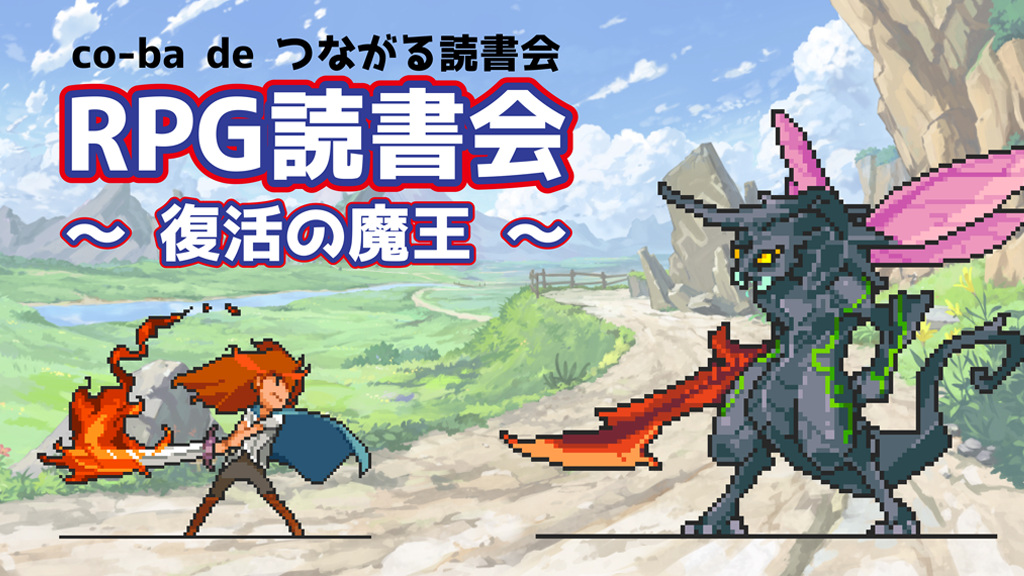 RPG読書会　第三章 〜 復活の魔王 〜