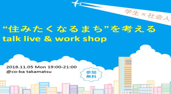 “住みたくなるまち‘”を考える talk live&work shop