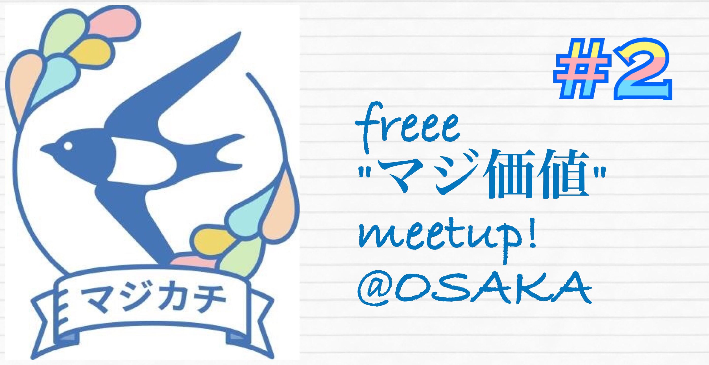 ちょっと前にfreee meetup＠大阪#2が開催されました！