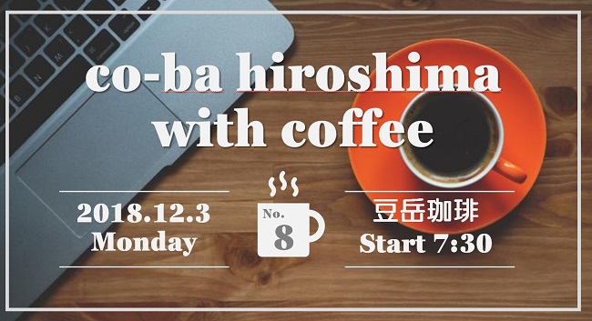 with coffee #8 開催のお知らせ