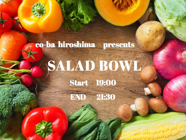 ●会員さま限定交流会「salad bowl #3」