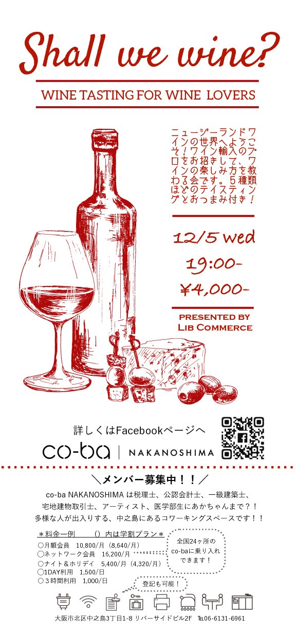 Shall we wine? ワイン輸入会社によるワイン試飲会