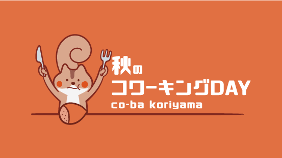 秋のコワーキングDAY!