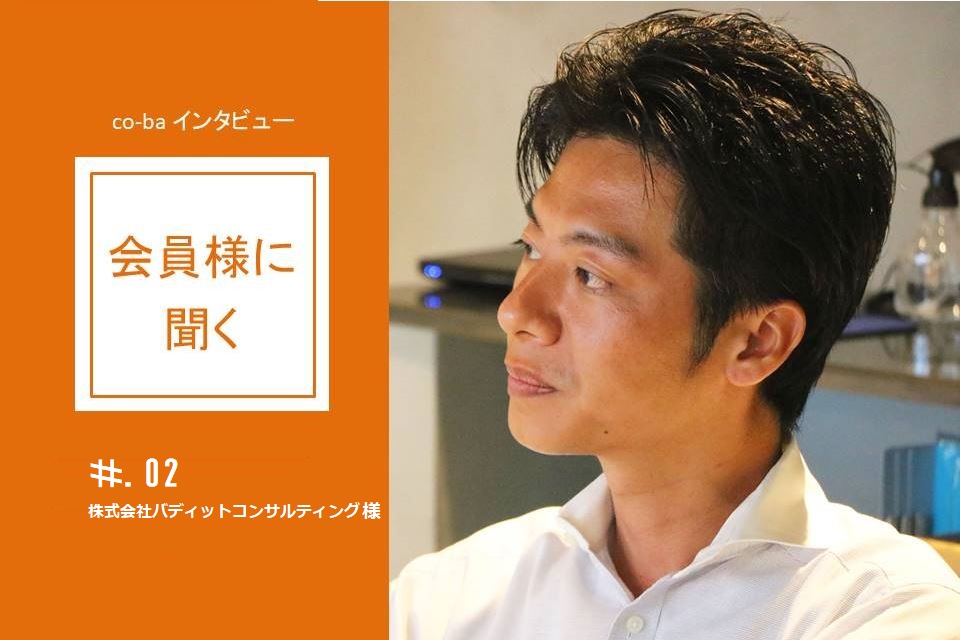 co-ba Re-SOHKO会員さんに聞く！　＃０２