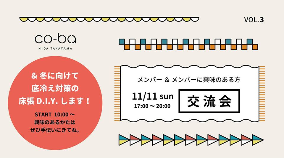 メンバー交流会vol.3 ＆ 床張diy！