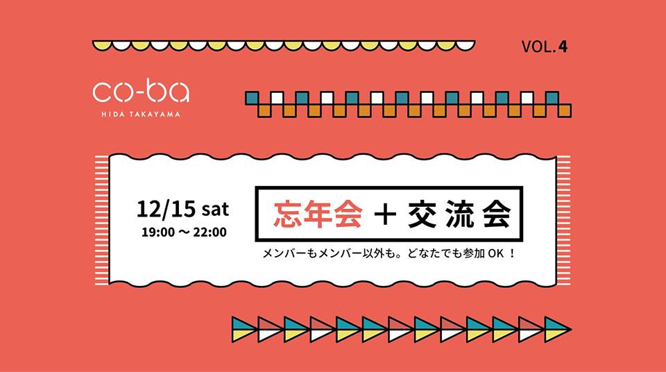 忘年会＋メンバー交流会