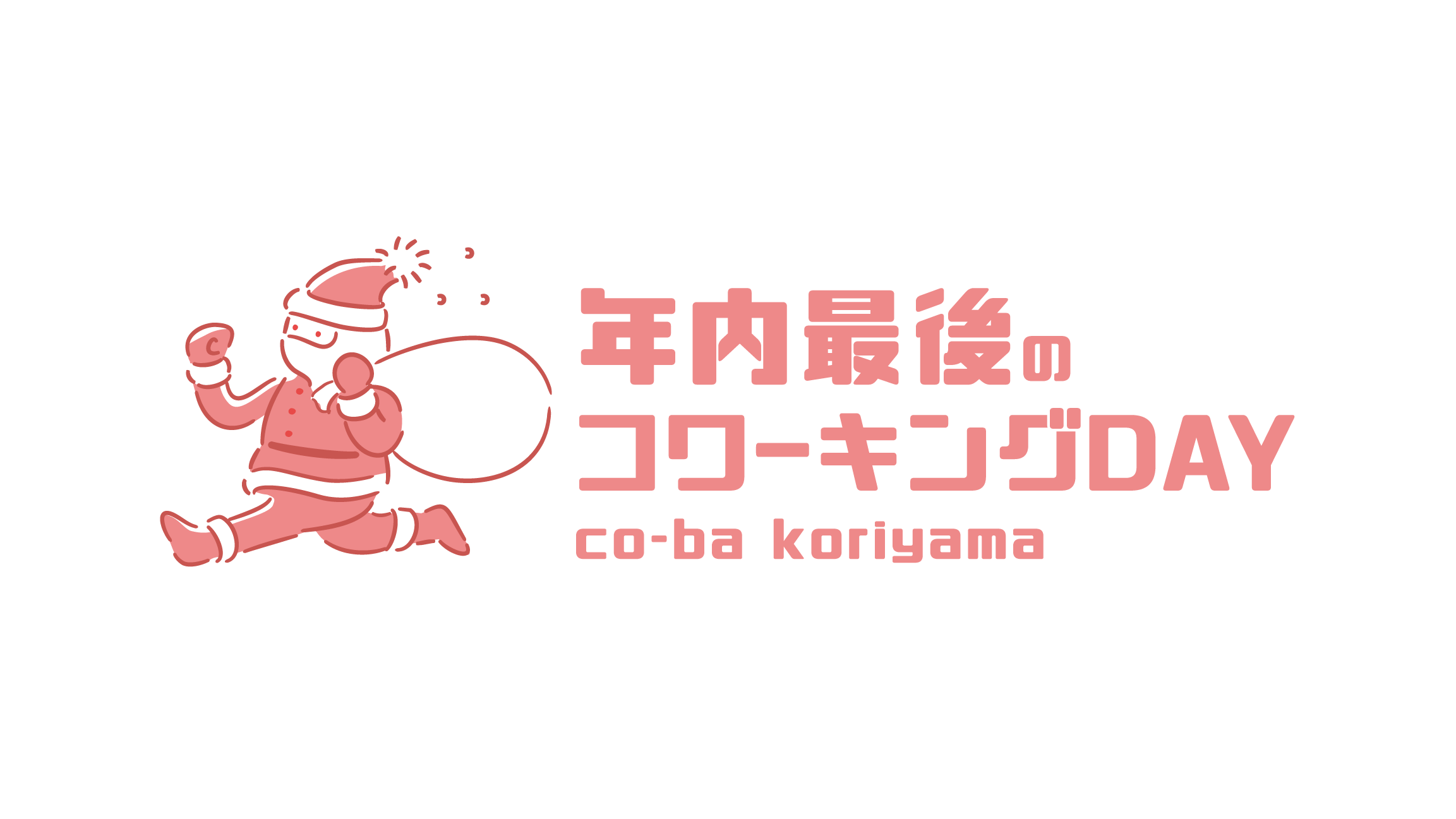 年内最後のコワーキングday！