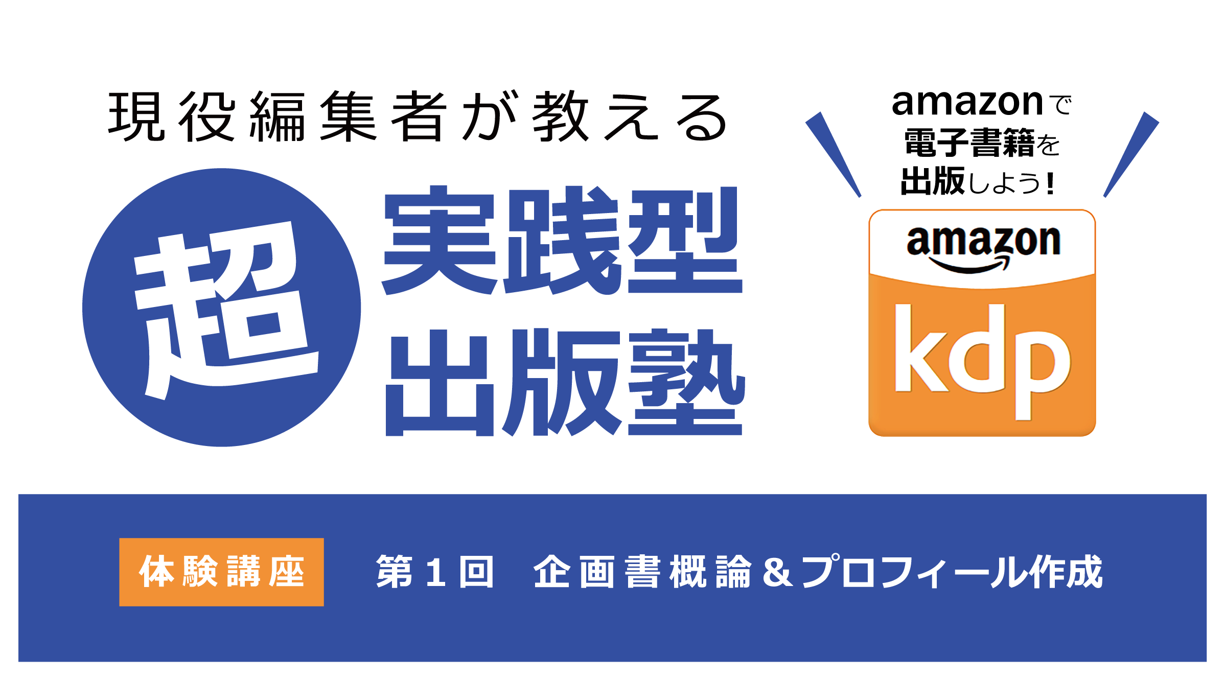 現役編集者が教える超・実践型出版塾