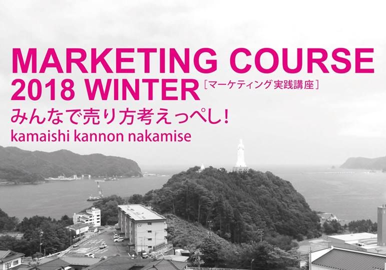 マーケティング実践講座〜みんなで売り方考えっぺし〜