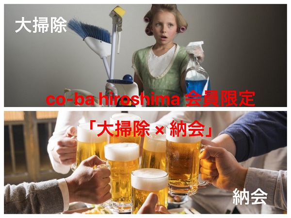 【会員限定】大掃除×納会