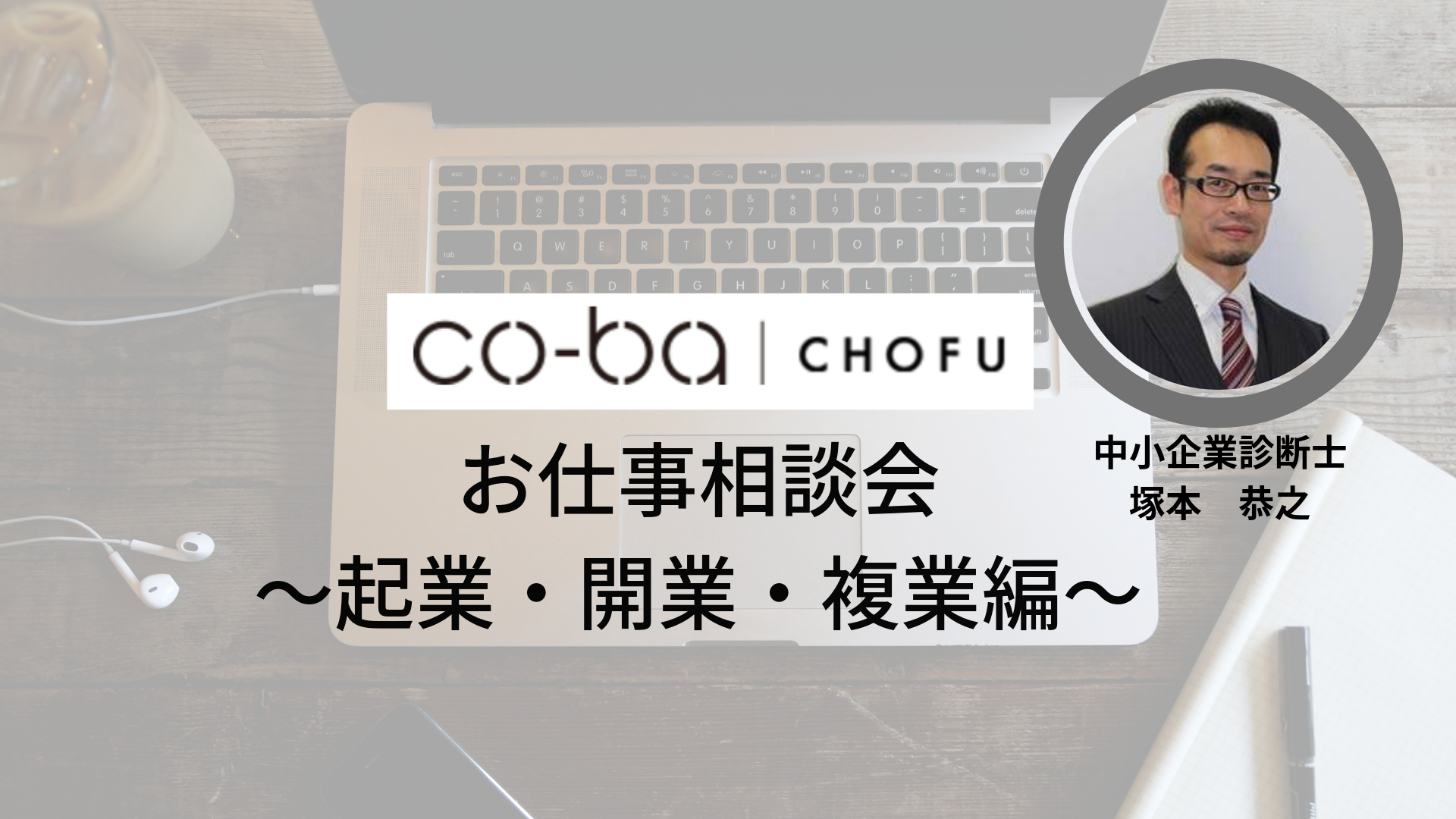 お仕事相談会～起業・開業・複業編～