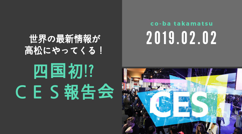 世界の最新情報が高松にやってくる！四国初!? CES 報告会