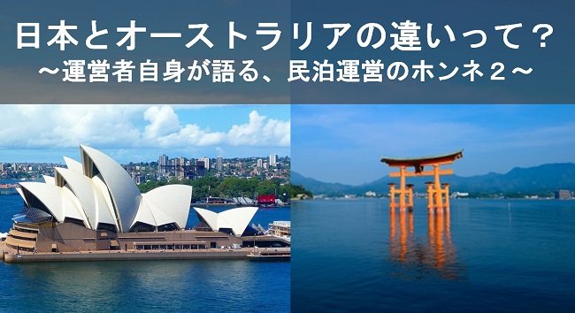 運営者が語る！民泊運営の「ホンネ」の２ ～日本とオーストラリアの民泊の違いって？～