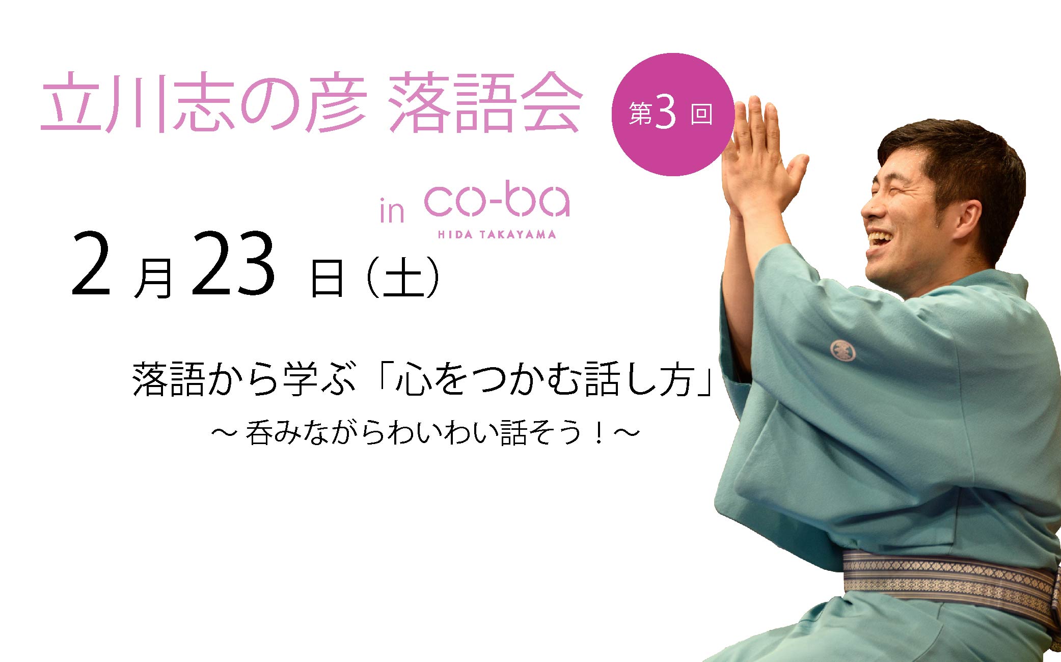 立川志の彦落語会　～落語から学ぶ「心をつかむ話し方」～