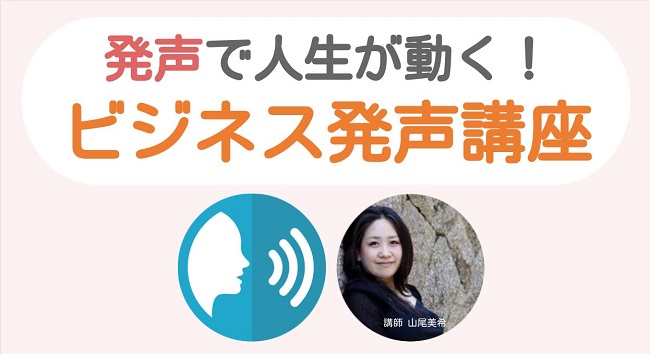 発声で人生が動く！ビジネス発声講座