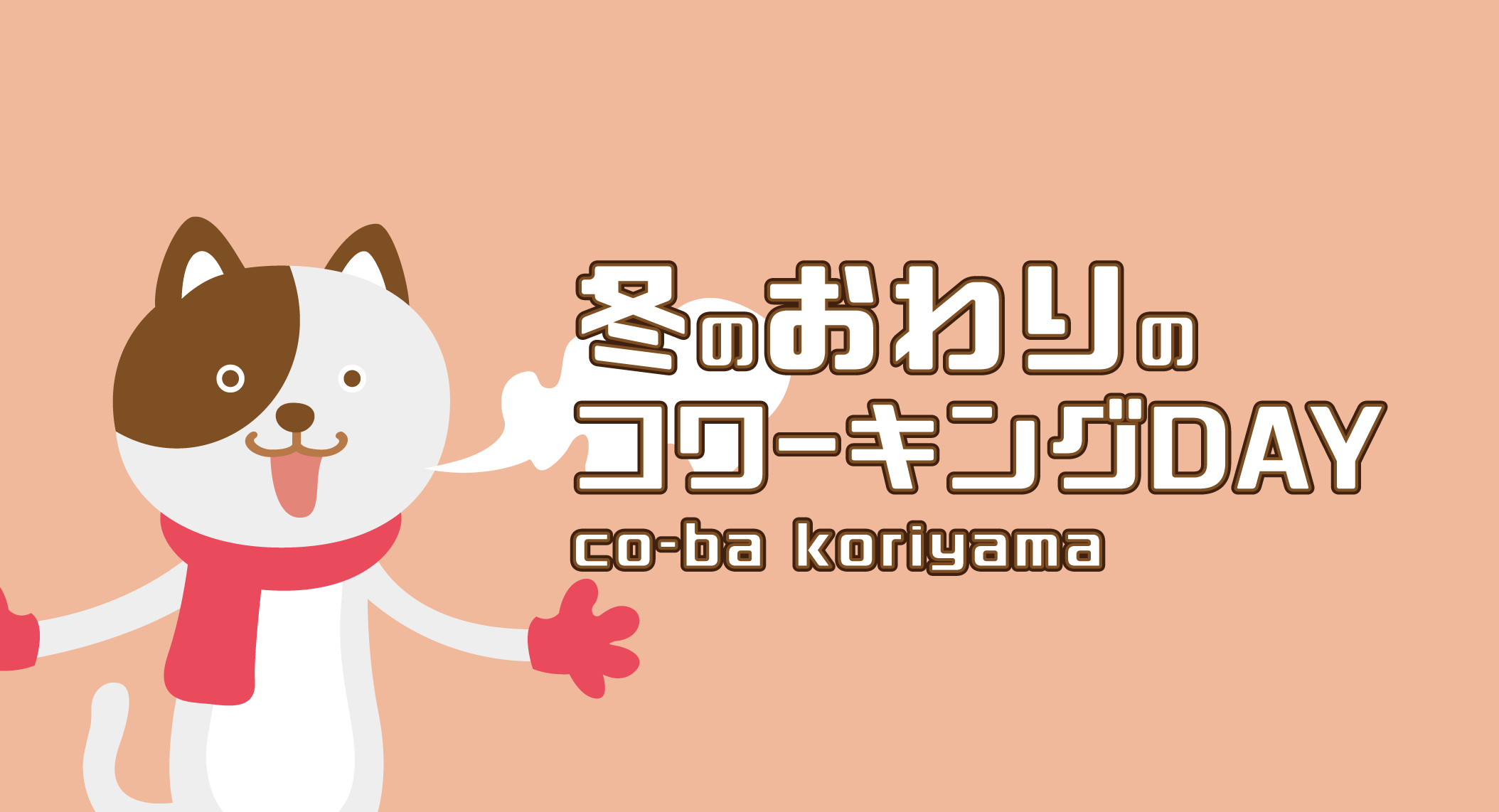 冬のおわりのコワーキングDay